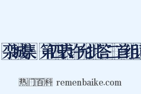 栾城集·第四表许允批答二首组词是什么意思的图片